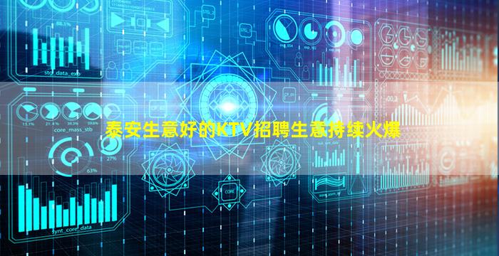 泰安生意好的KTV招聘生意持续火爆